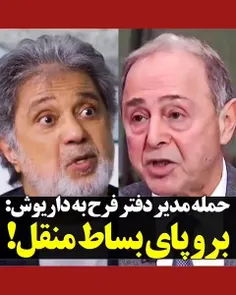 حمله مدیر دفتر سابق «فرح پهلوی» به داریوش: برو پای بساط م