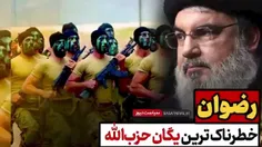 رضوان خطرناکترین یگان حزب الله لبنان