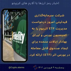 درخواست فیدلیتی برای مدیریت ETF اتریوم از کمیسیون بورس 