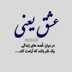 عشق یعنی همسر.مادر.رفیق خوب