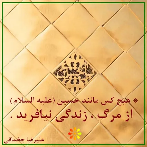 * هیچ کس مانند حسین ( علیه السلام ) از مرگ ، زندگی نیافری