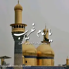 شهادت جانسوز حضرت امام موسی کاظم علیه السلام  تسلیت باد...