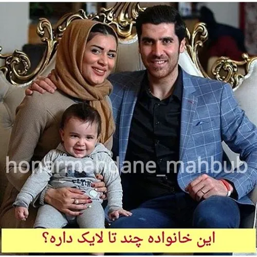 شهرام محمودی و همسرش و پسرشون آرسام