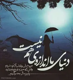 دنیای ما اندازه هم نیست ...