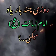 🌏اَلسـلامُ علیـڪَــ یـا بقیَـة الله فی ارضـه✋🏻😭😭