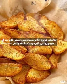 سیب زمینی 🟥 عزیزم تو اون نیستی که هر جور باشی دوست داشته 