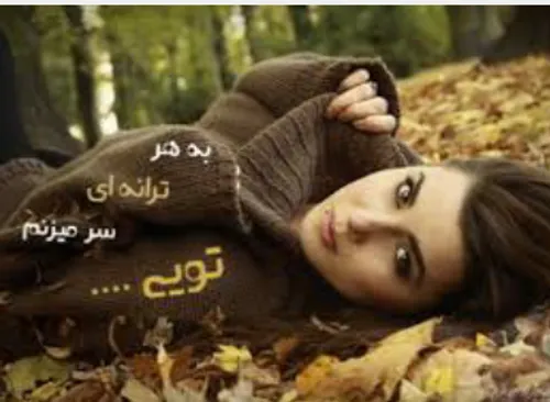 چرا اطراف رو نگا می کنی خود تو .