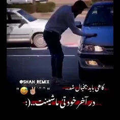 در آخر خودتی و ماشیت مشتی🖤✌️😅