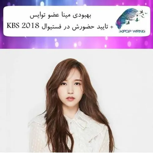 ⚡ ️TWICE’s Mina Recovers + To Participate In 2018 KBS Son