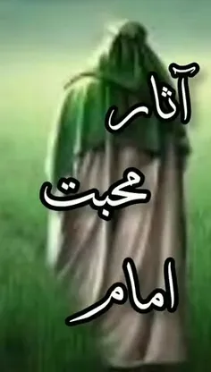 🟦 امام زمان علیه السلام معشوقی نیست که عاشقش رو رها کنه..