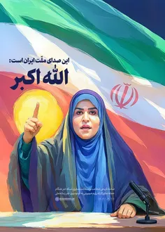 🔺 این صدای ملّت ایران است: