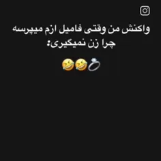 واکنش من وقتی فامیل ازم میپرسه چرا زن نمگیری 😅😉😅😅😂😂