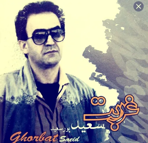 سعید پور سعید*خواننده قدیمی /قلب صبور