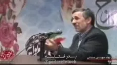 🔴‏ قابل توجه سینه چاکان احمدی نژاد 