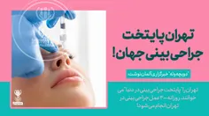 تهران پایتخت جراحی بینی جهان !👃 🏻 