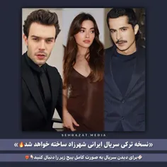 این ها هم به سریال شهرزاد پیوستن 🎀✨