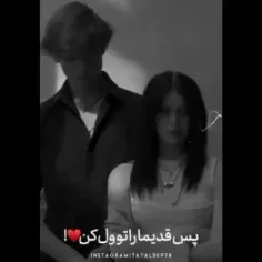 پس قدیمارو تو ول کن 💔! 