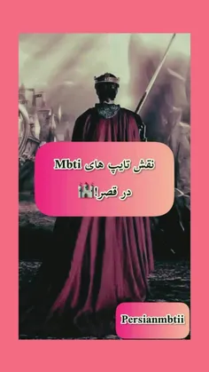 نقش mbti در قصر 🏰