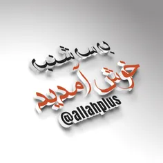 🌸 سر آغاز هر نامه نام خداست 