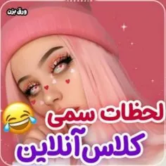 لحظات_سمی_کلاس_های_آنلاین🤧😂💕🌱