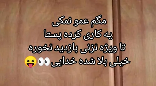 شیطون بلای کی بودی تو 🙈😝