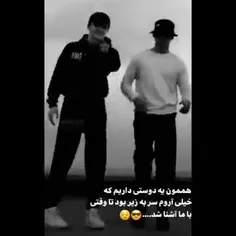 رفیقای خطر ناک😂