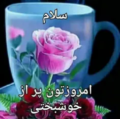 سلام صبحتون بخیر وشادی🌹🌹🌹🌹