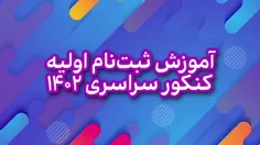 کنکور سراسرس ۱۴٠۲