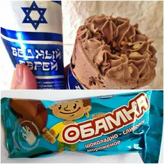 یک شرکت بستنی‌سازی روسی بستنی با نام «یهودی بیچاره» با پر