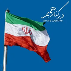 در کنار هم برای ایران