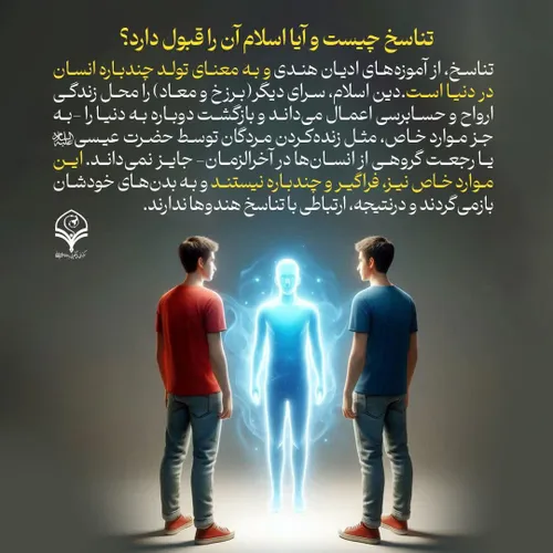 تناسخ چیست و آیا اسلام آن را قبول دارد