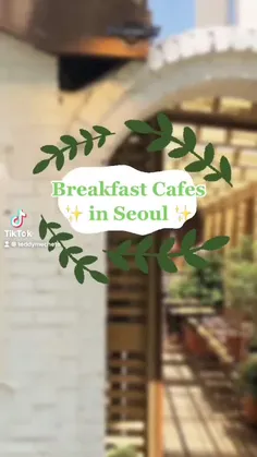 کافه های صبحانه در سئول 🌿