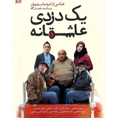 آغاز اکران فیلم "یک دزدی عاشقانه" به کارگردانی امیر شهاب 