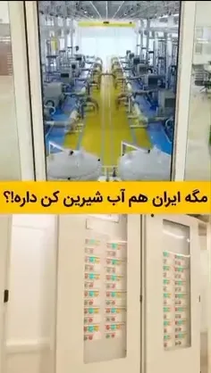 مگر ایران  هم آب شیرین کن  داره؟؟؟