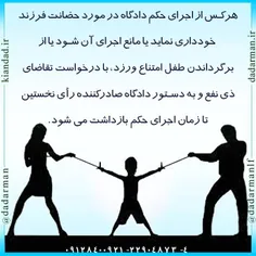 #وکیل #موسسه_حقوقی #وکالت #قانون #حضانت_فرزند #زن #شوهر #