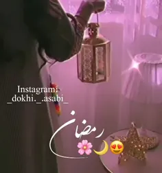 ماه رمضان مبارک باد 🌙🌷