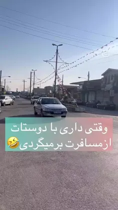 وقتی داری با دوستات از مسافرت برمیگردی😂