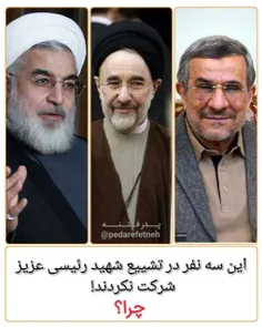 ⭕️ این سه نفر در تشییع پیکر مطهر رئیس جمهور محبوب #خادم_ا
