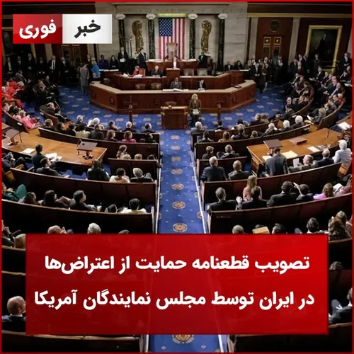 تصویب قطعنامه حمایت از اعتراض ها در ایران توسط مجلس نمایندگان آمریکا