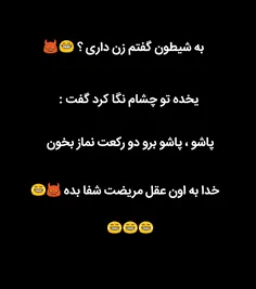 به نظرتون دارع 😈😂😂😂