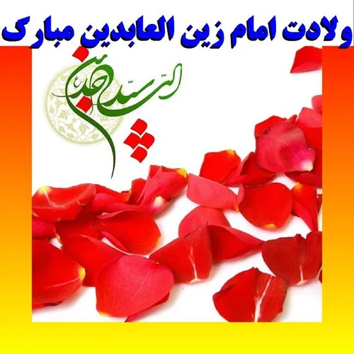 سید الساجدین اعیاد شعبانیه مبارک میلاد سه نور مبارک حسین 