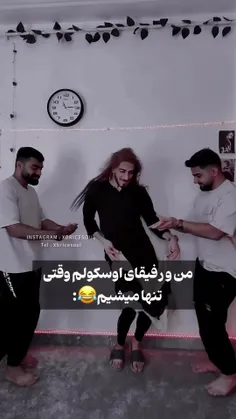 من رفیقای اسکلم وقتی باهم تنهاییم🤣🤣