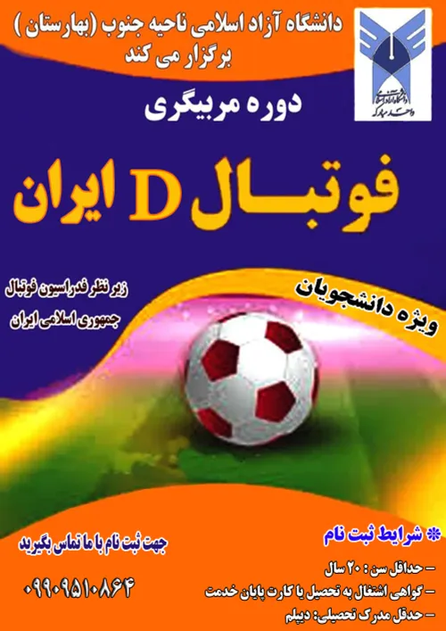 دوره مربیگری فوتبال D ایران در دانشگاه آزاد بهارستان