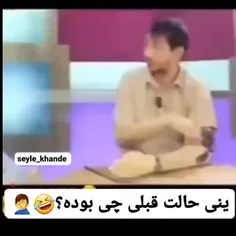 حالت قبلی چی بوده یعنی ؟ 😂💦