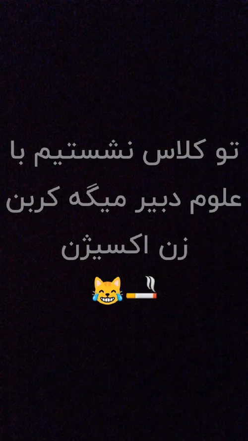 دبیر قاطی کرده😹🚬