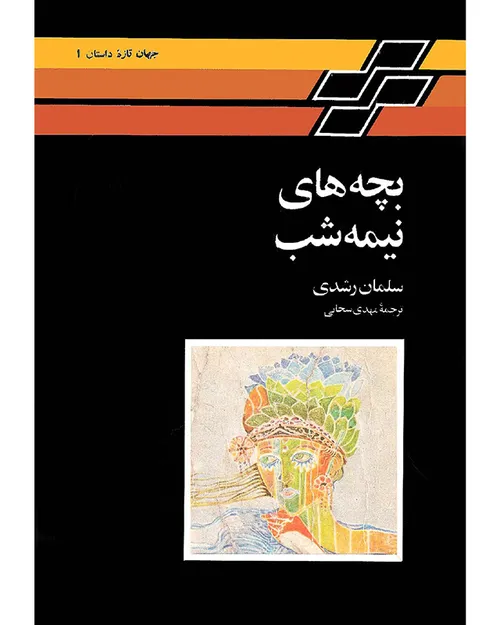 کتاب بچه های نیمه شب - نویسنده سلمان رشدی