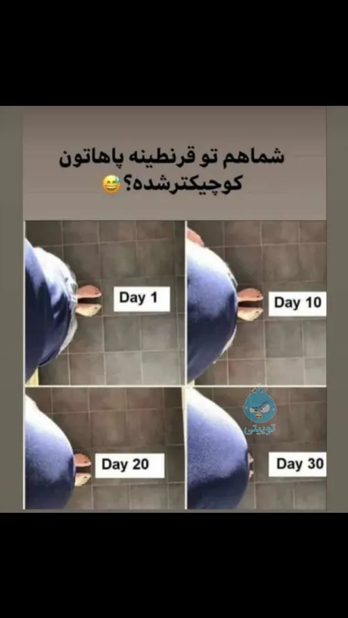 شما هم تو قرنطینه پاهاتون کوچیگ شده؟ 🙄 ☺️ در خانه بمانیم 