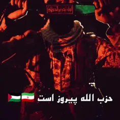 به امید پیروزی حماس وحزب الله وجبهه مقاومت وتمام رزمندگان