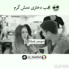 دختر باید وحشی باشه