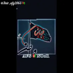 این پرچم را سقوطی نخواهد بود
حتی اگر سربازی نماند🇦🇫